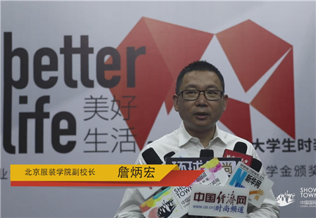 北京服装学院副校长-詹炳宏.jpg