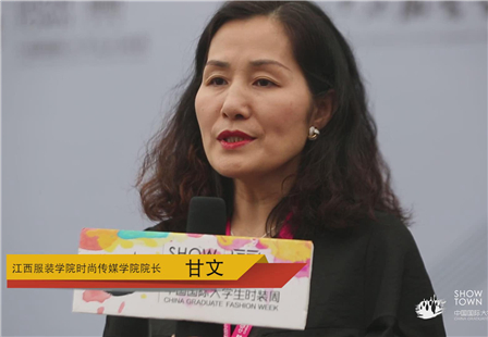 江西服装学院时尚传媒学院院长—甘文.jpg