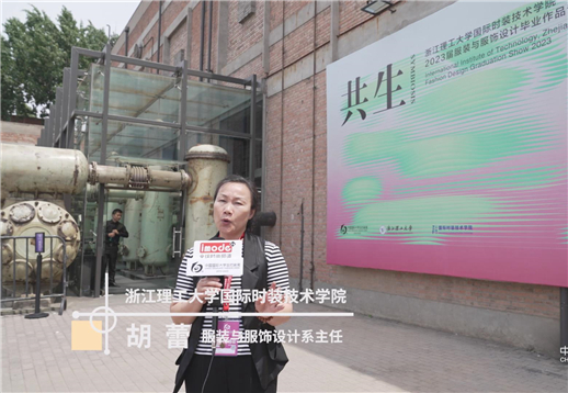 浙江理工大学国际时装技术学院-胡蕾采访.jpg